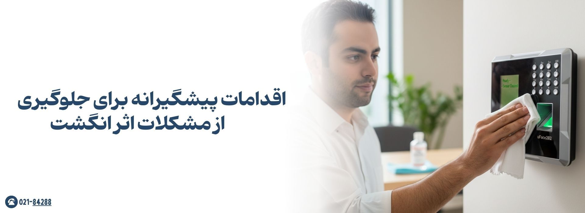 اقدامات پیشگیرانه برای جلوگیری از مشکلات اثر انگشت